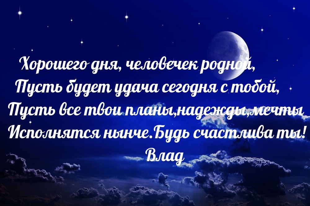 Хорошего дня, человечек родной, пусть будет удача сегодня с тобой