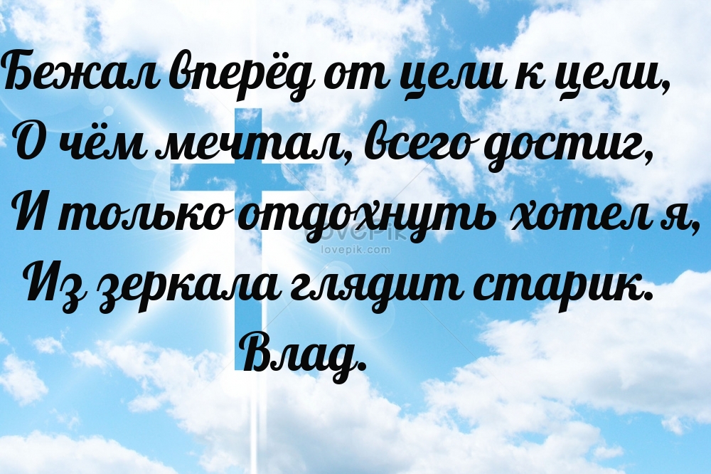 Бежал вперёд от цели к цели, о чём мечтал, всего достиг