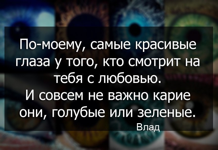 По-моему, самые красивые глаза у того, кто смотрит на тебя
