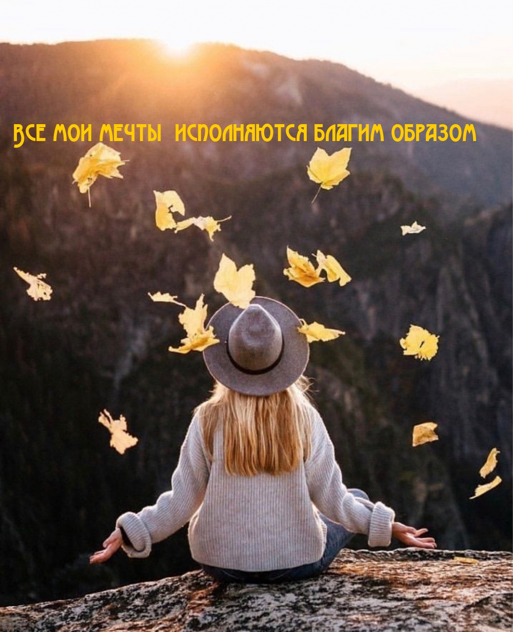 Все мои мечты исполняются благим образом