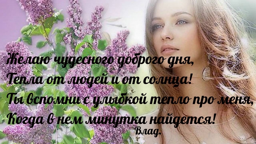 Желаю чудесного доброго дня, тепла от людей и от солнца!