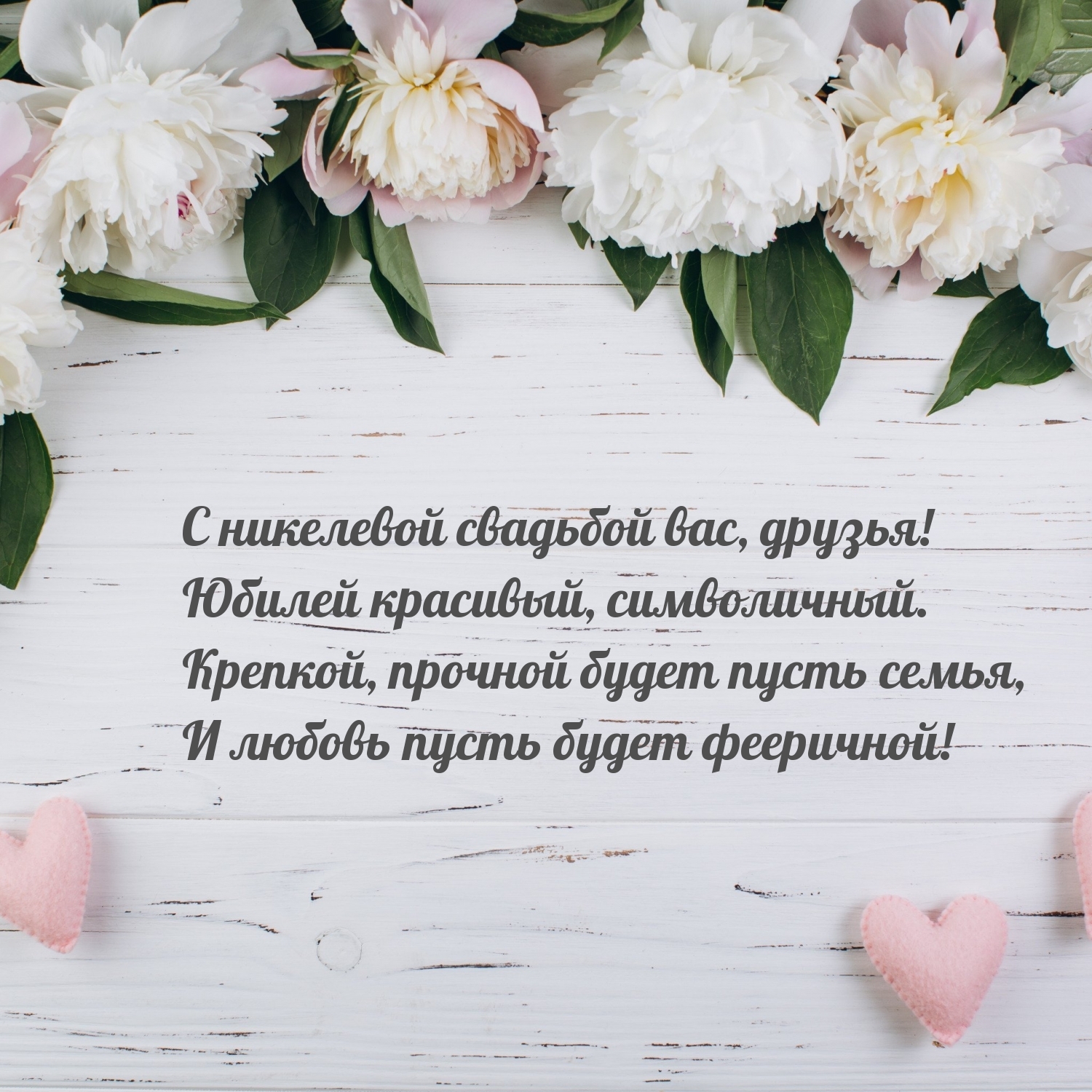 С никелевой свадьбой вас, друзья!
