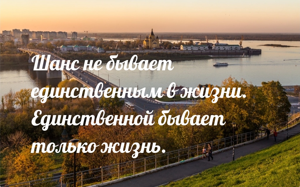 Шанс не бывает единственным в жизни.