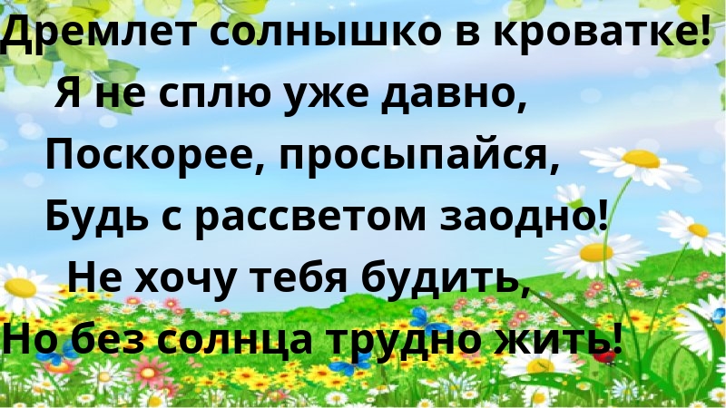 Дремлет солнышко в кроватке! Я не сплю уже давно