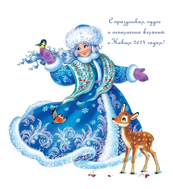 С праздником чудес и исполнения желаний: с Новым 2024 годом!