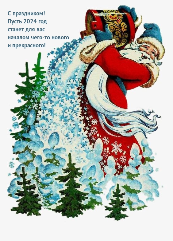 Пусть 2024 год станет началом чего-то нового и прекрасного!