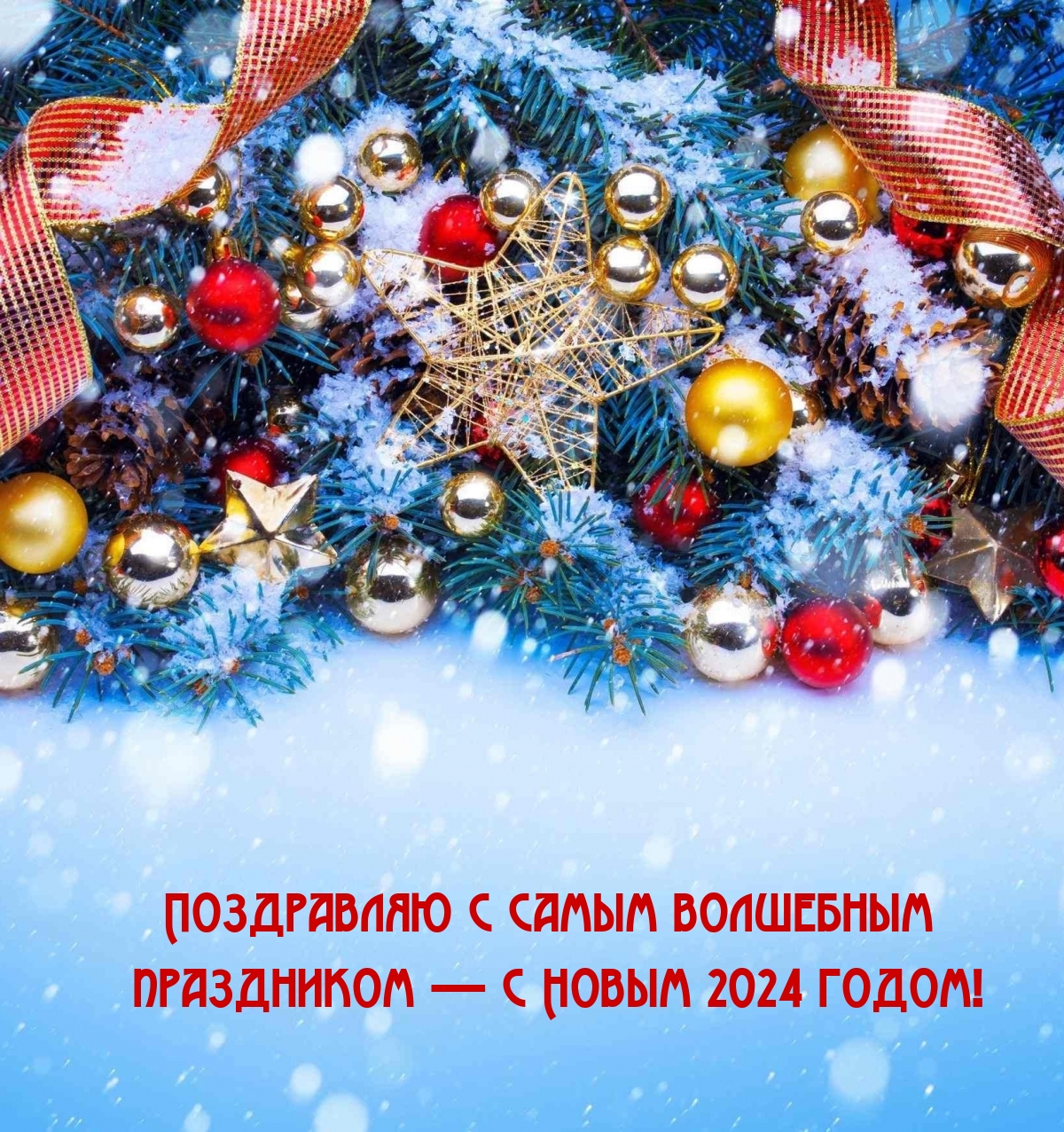 Поздравляю с самым волшебным праздником — с Новым 2024 годом!