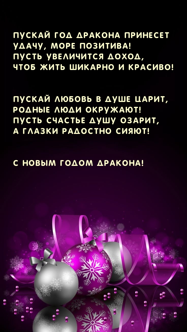Пускай год Дракона принесет удачу, море позитива!