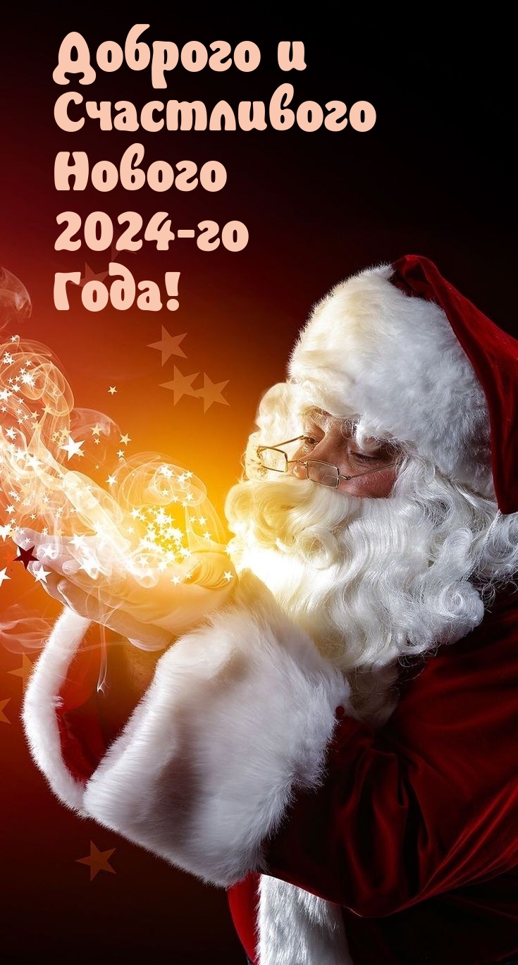 Доброго и Счастливого Нового 2024-го Года!