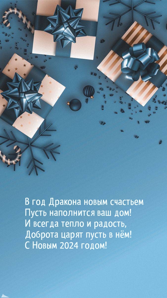В год Дракона новым счастьем пусть наполнится ваш дом!