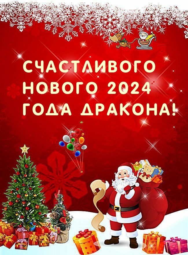 Счастливого Нового 2024 Года Дракона!