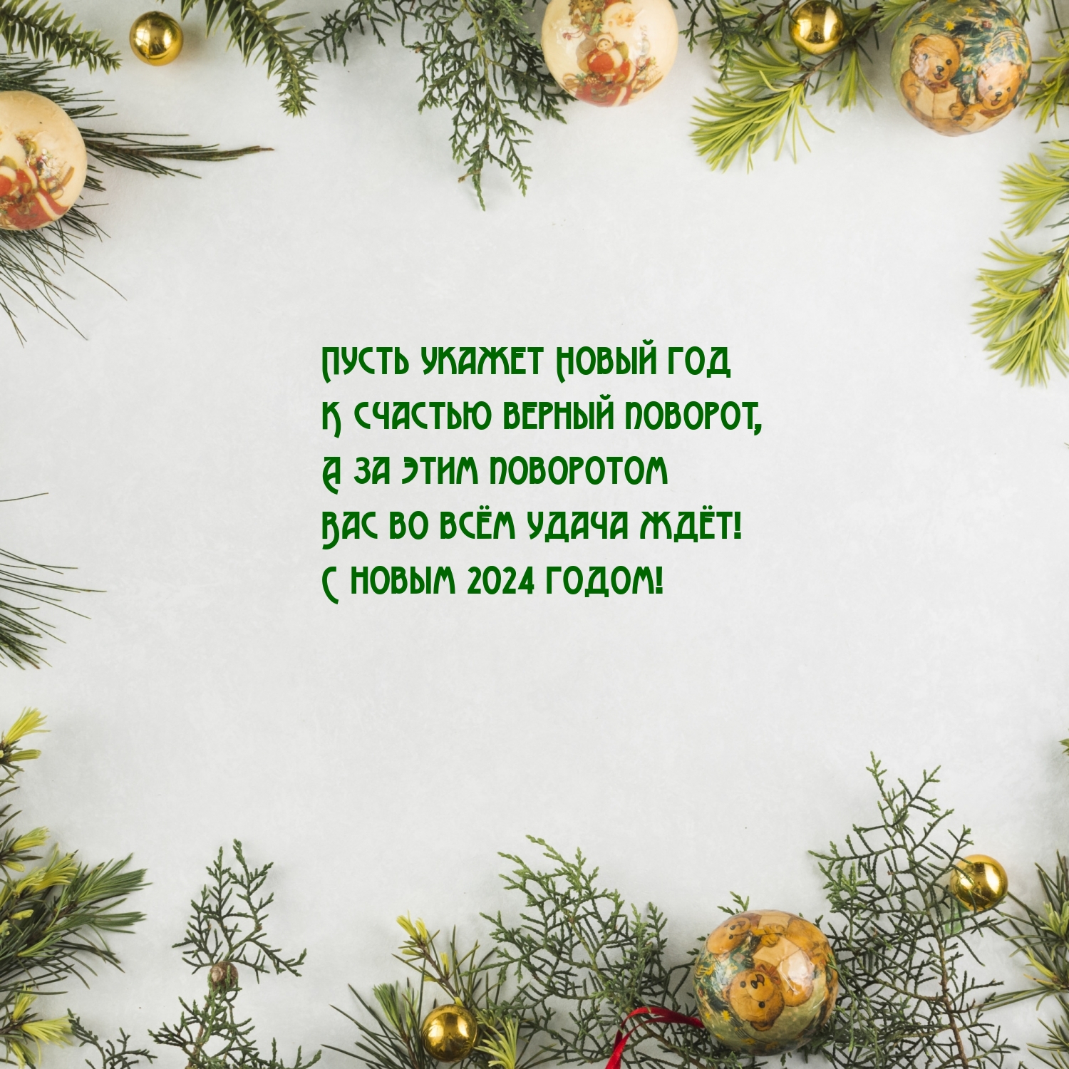 Вас во всём удача ждёт! С новым 2024 годом!