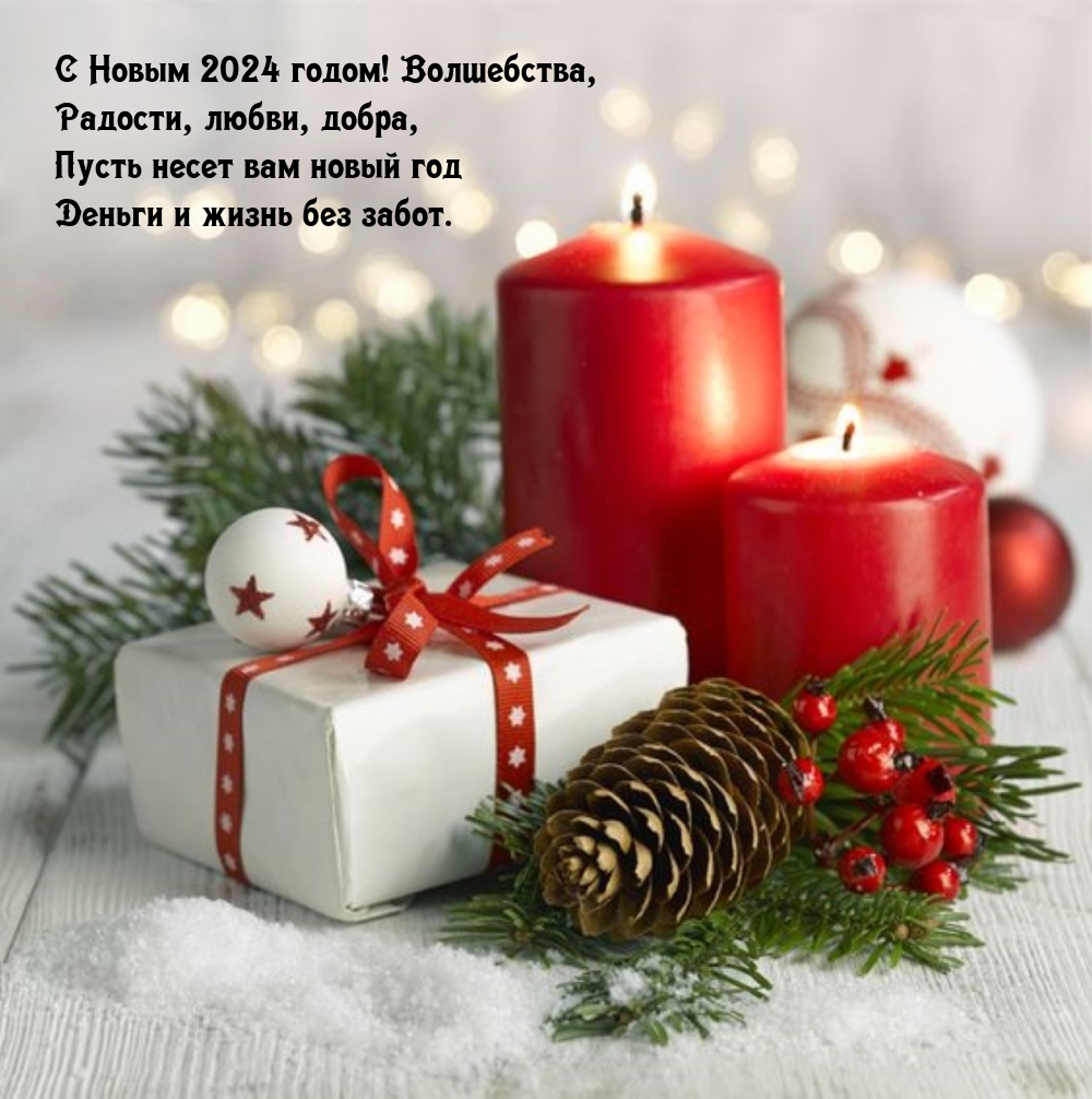 С Новым 2024 годом! Волшебства, радости, любви, добра