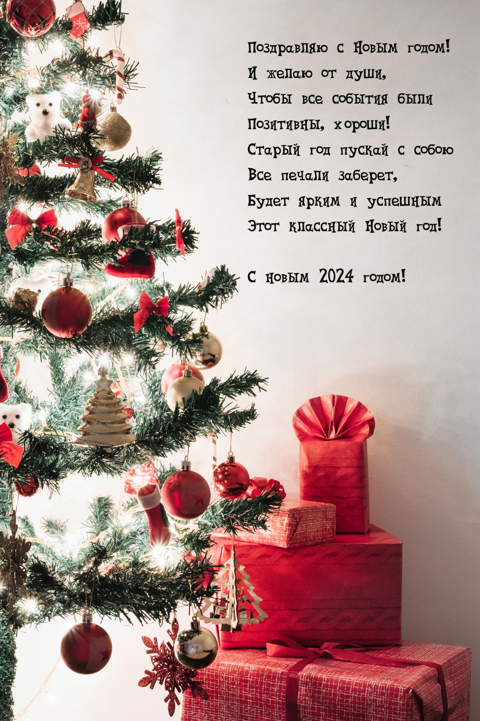 С Новым 2024 годом! Чтобы все события были позитивны
