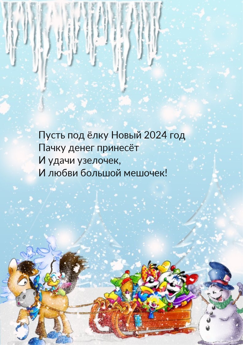 Пусть под ёлку Новый 2024 год пачку денег принесёт и удачи узелочек