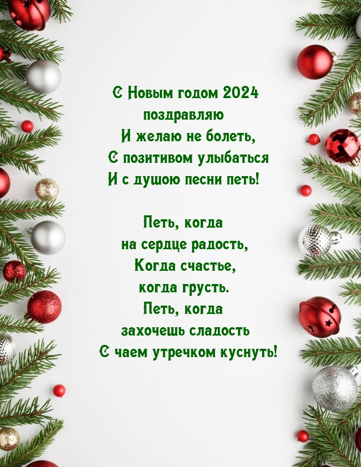 С Новым годом 2024 поздравляю и желаю не болеть