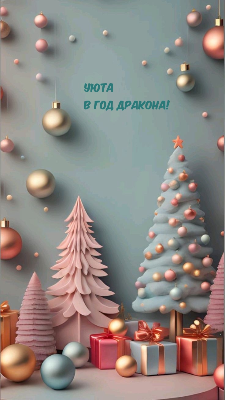 Уюта в Год Дракона!