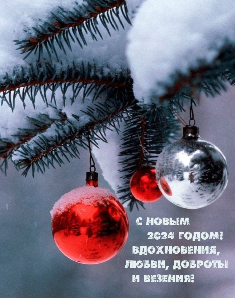 С Новым 2024 годом! Вдохновения, любви, доброты