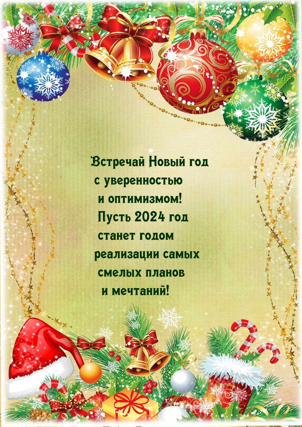 Встречай Новый 2024 год с уверенностью и оптимизмом!