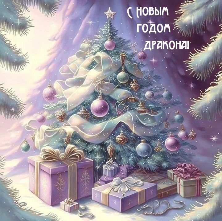 С Новым годом дракона!