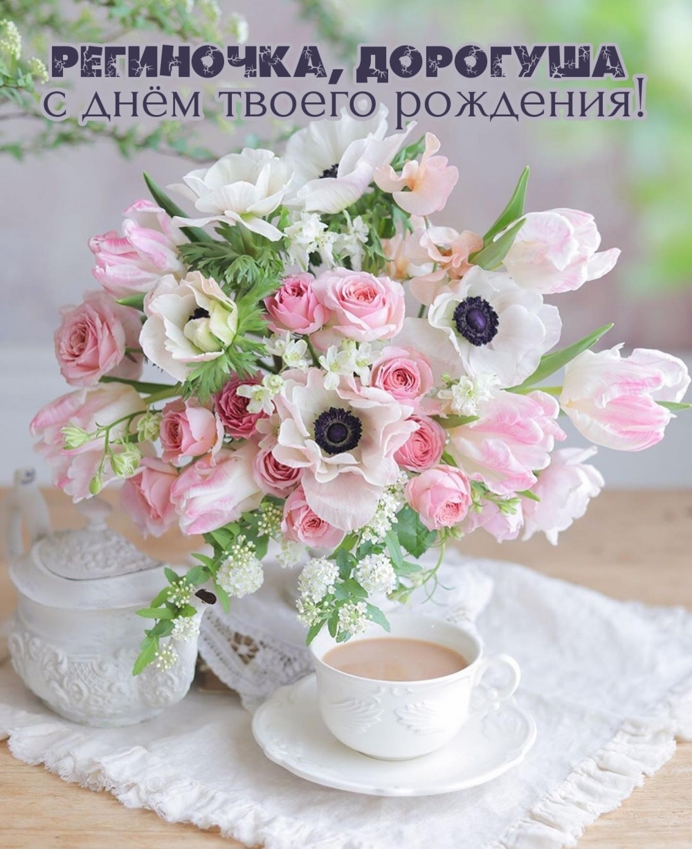Региночка, дорогуша с днём твоего рождения!