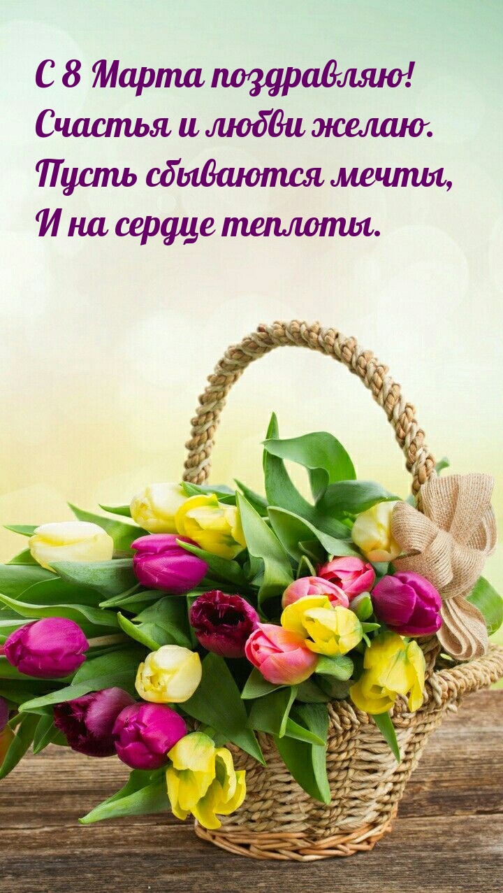 С 8 Марта поздравляю! Счастья и любви желаю.