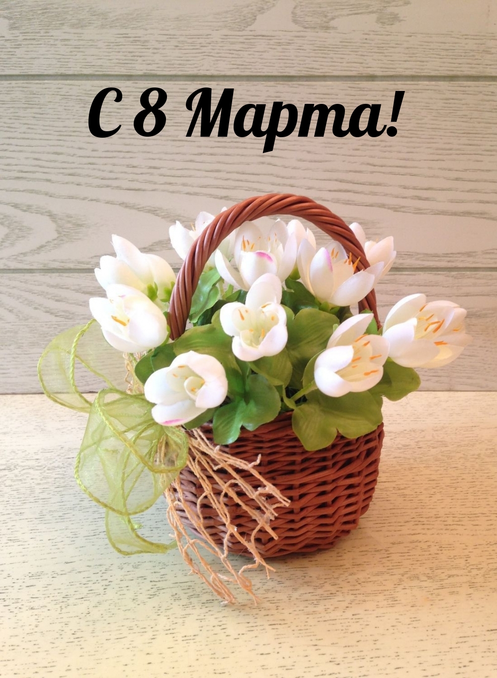 С 8 Марта!