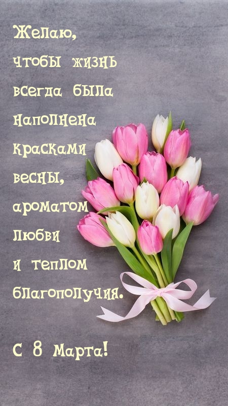 С 8 Марта! Чтобы жизнь  всегда была наполнена красками весны