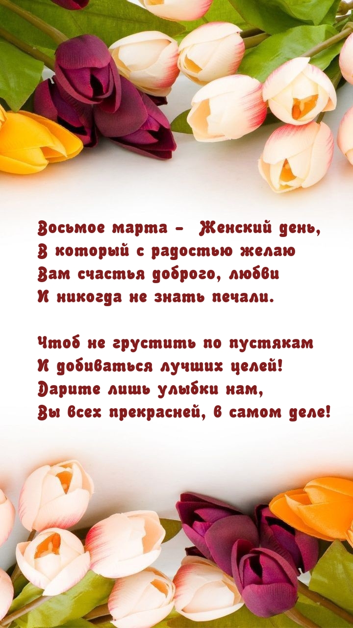 Восьмое марта —  Женский день Дарите лишь улыбки нам