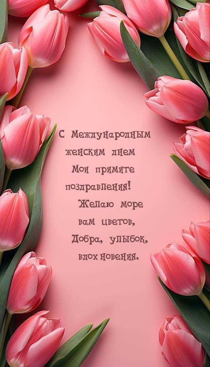 С Международным женским днем мои примите поздравления!