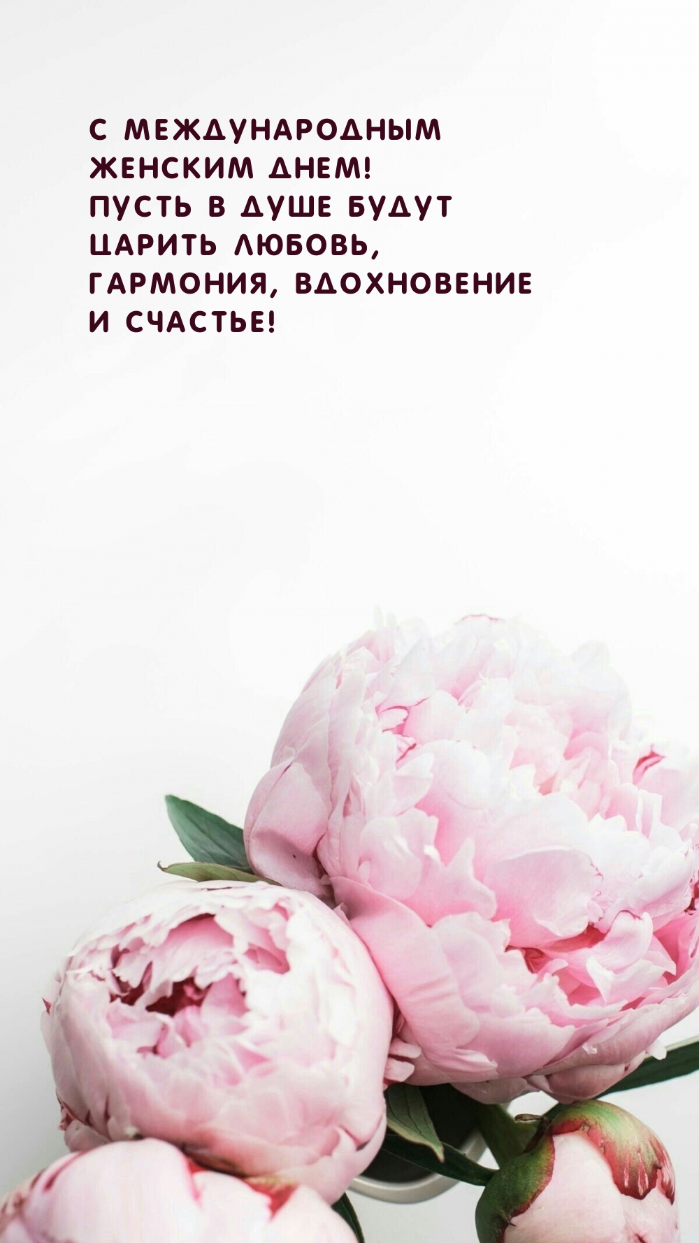 С Международным женским днем! Пусть в душе будут царить любовь