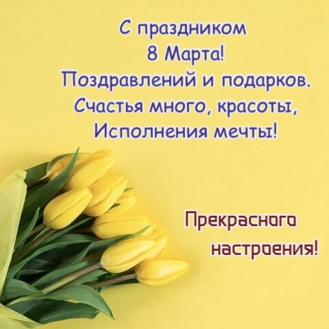 С праздником 8 Марта! Поздравлений и подарков.