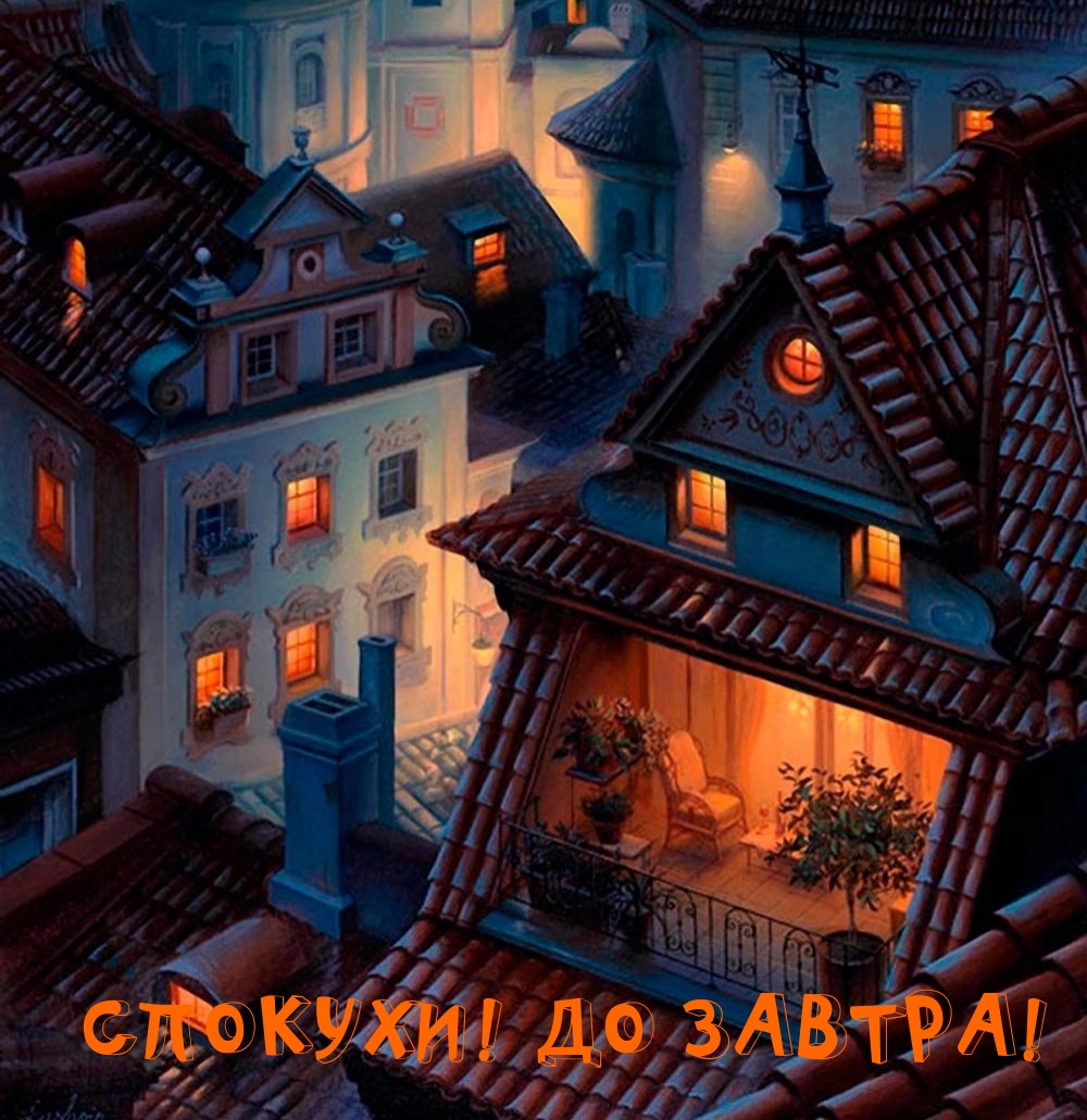 СПОКУХИ! ДО ЗАВТРА!