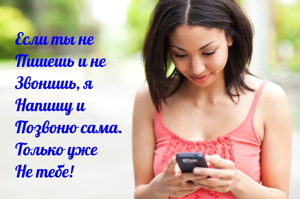 Если ты не пишешь и не звонишь…