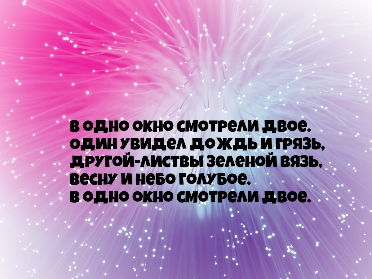 В одно окно смотрели двое