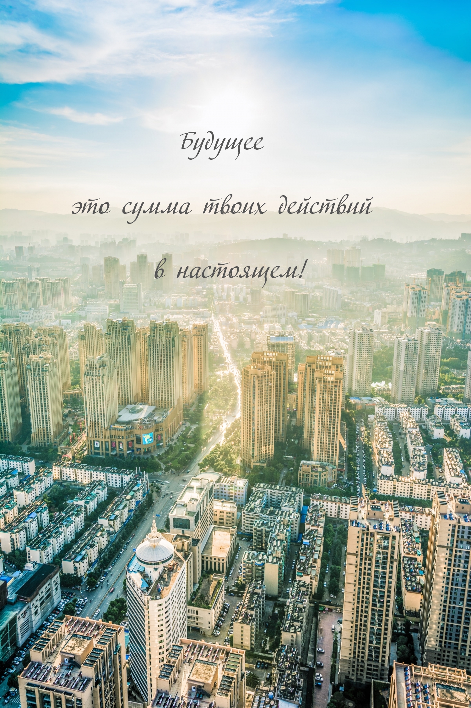 Будущее это сумма твоих действий в настоящем!