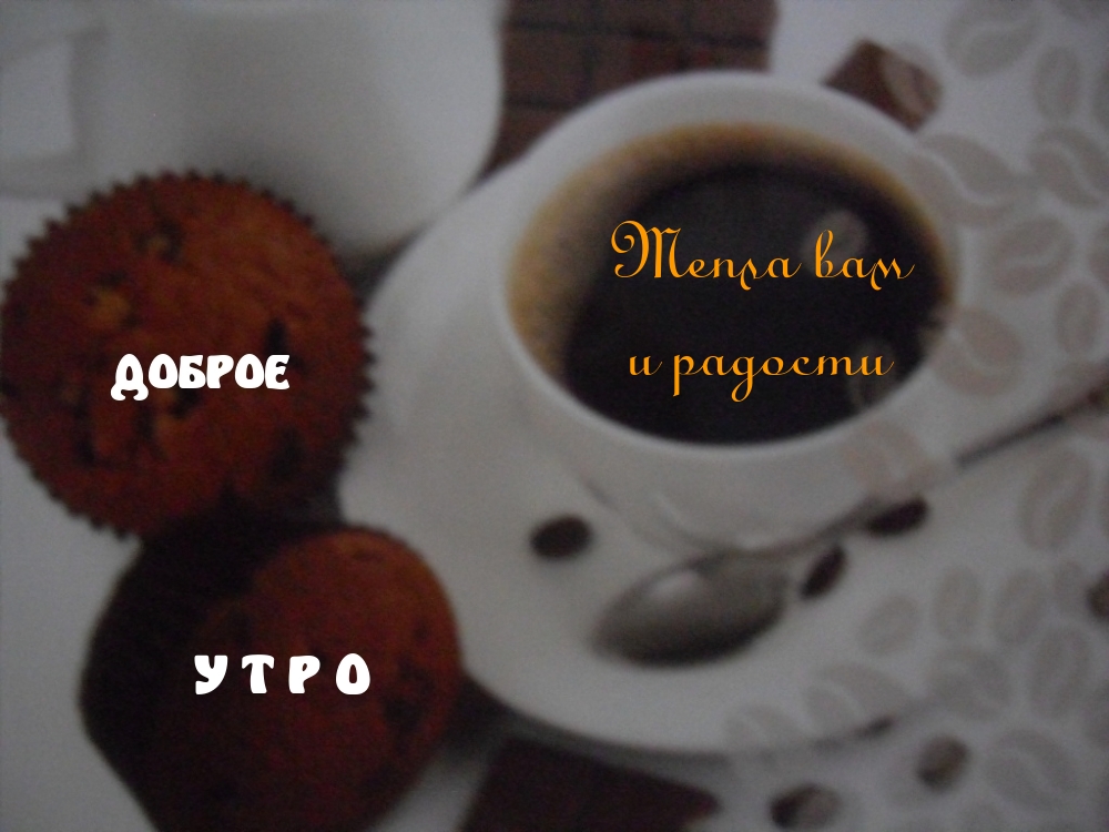 Тепла вам и радости! Доброе утро!