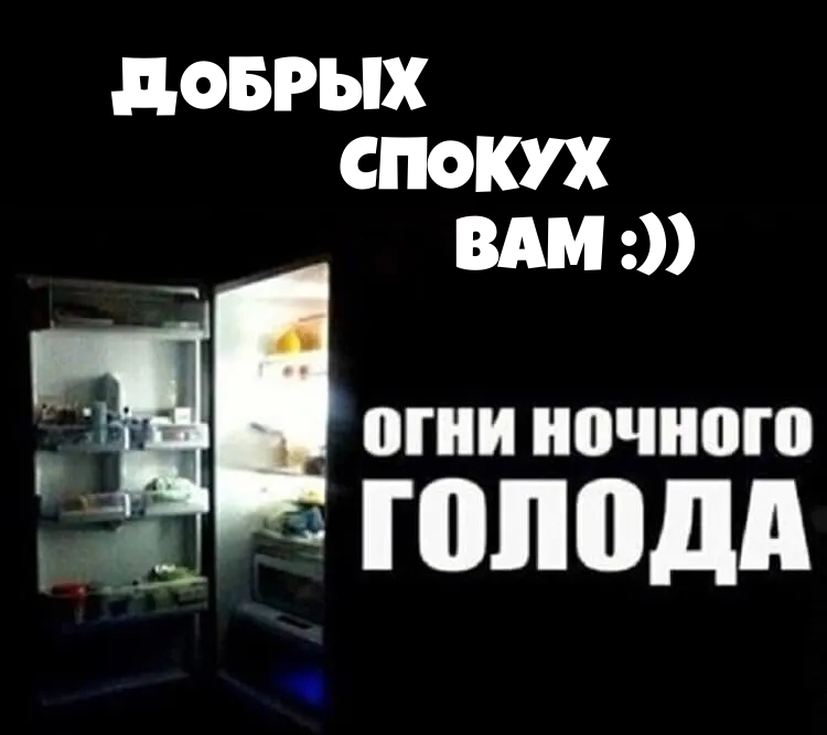 Добрых спокух! Огни ночного голода.