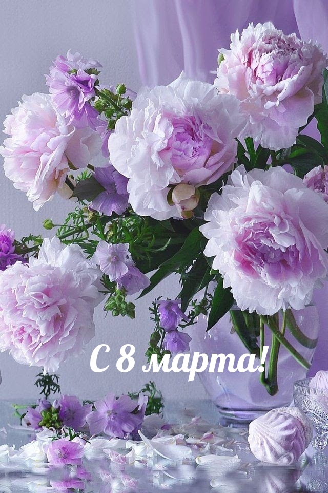 С 8 марта!