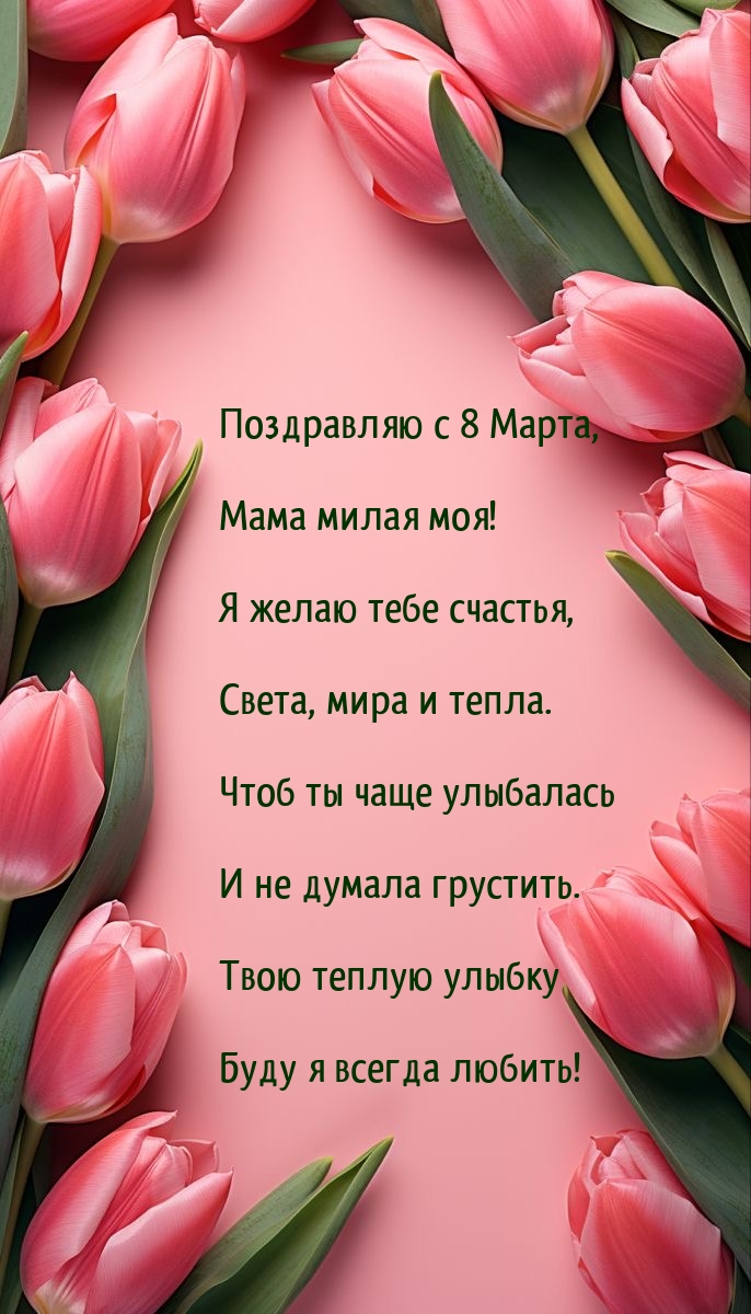 Поздравляю с 8 Марта в стихах