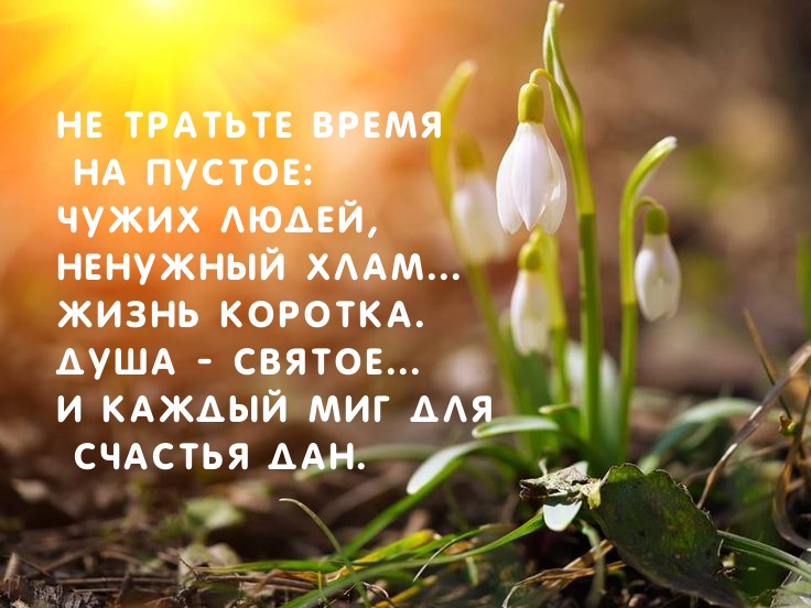 Не тратьте время на пустое