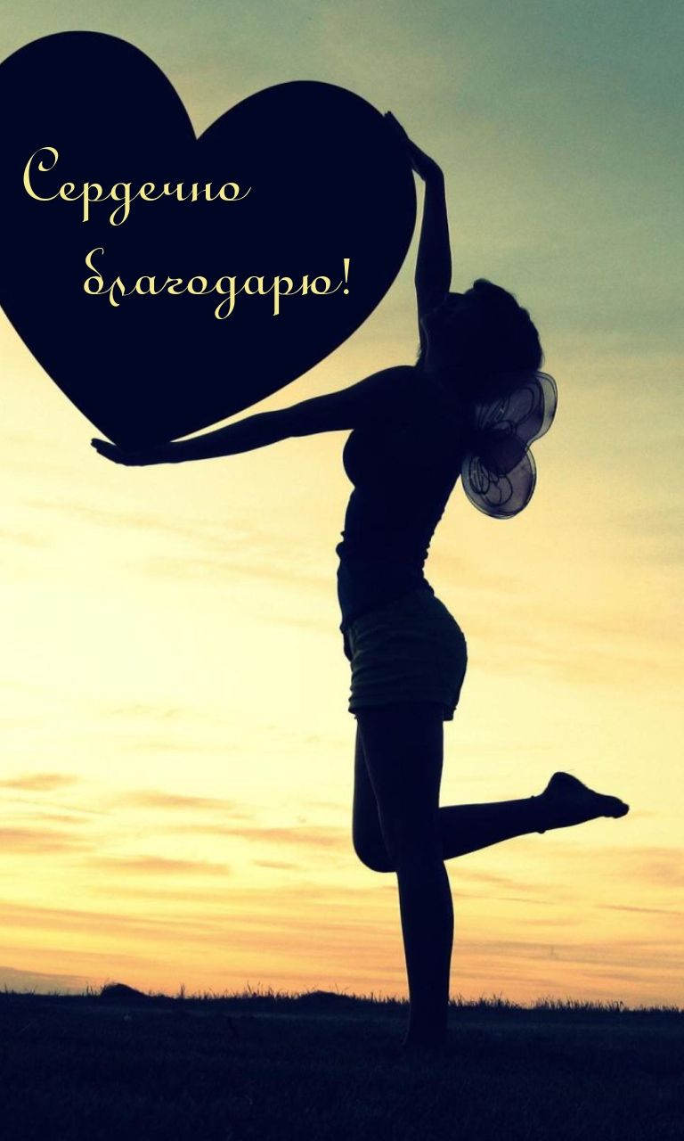 Сердечно благодарю!