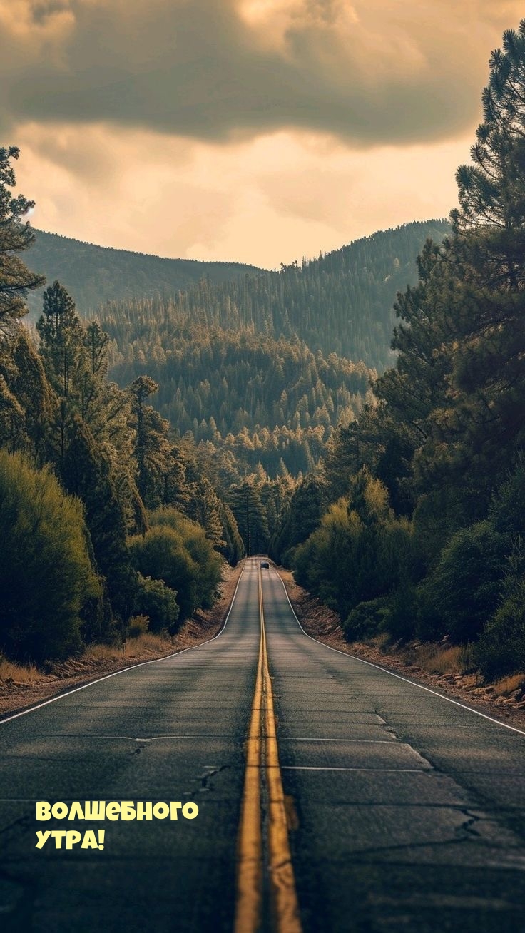 Волшебного утра!