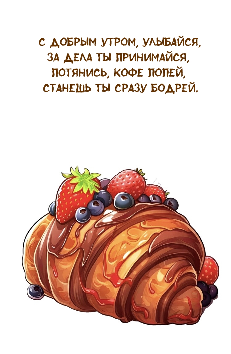 С добрым утром, улыбайся, за дела ты принимайся