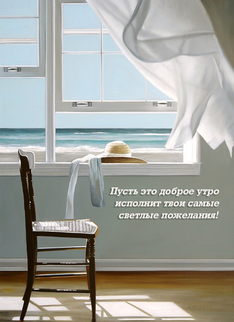 Пусть это доброе утро исполнит твои самые светлые пожелания!
