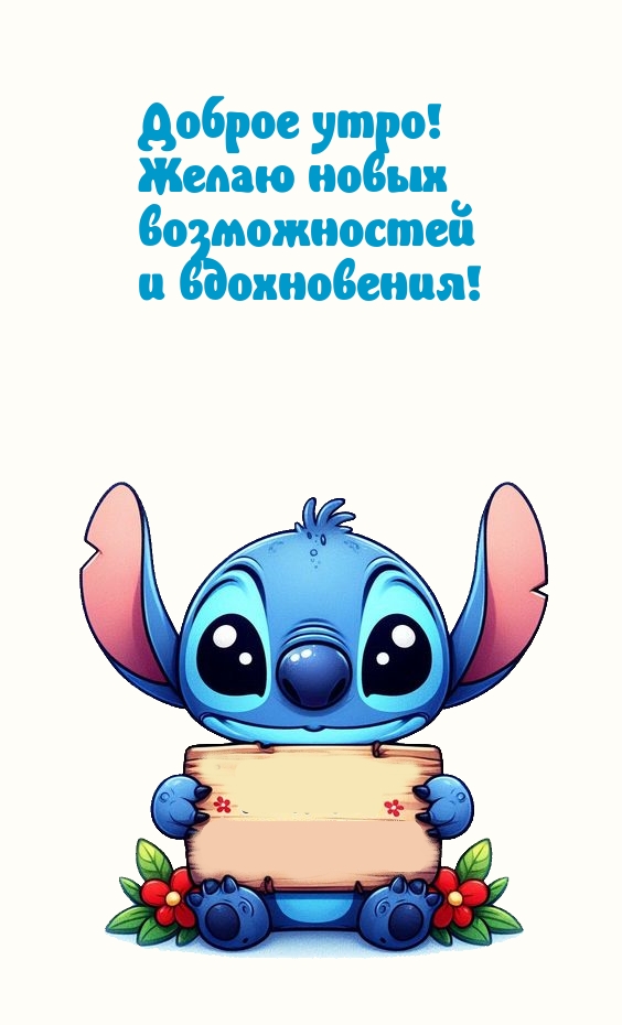Доброе утро! Желаю новых возможностей и вдохновения!