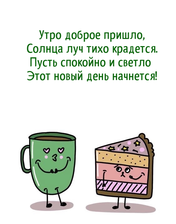 Утро доброе пришло, солнца луч тихо крадется.