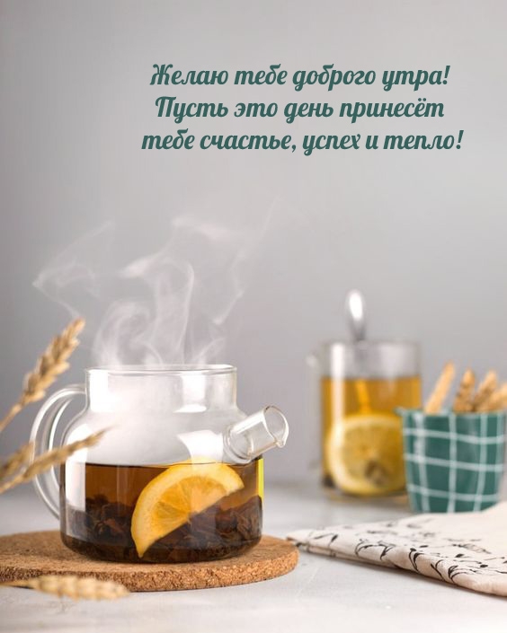 Пусть это день принесёт тебе счастье, успех и тепло!