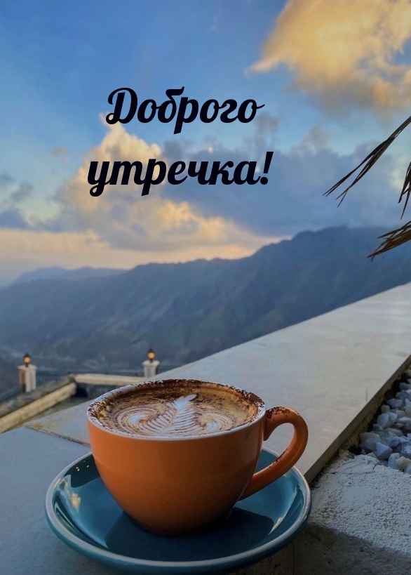 Доброго утречка!