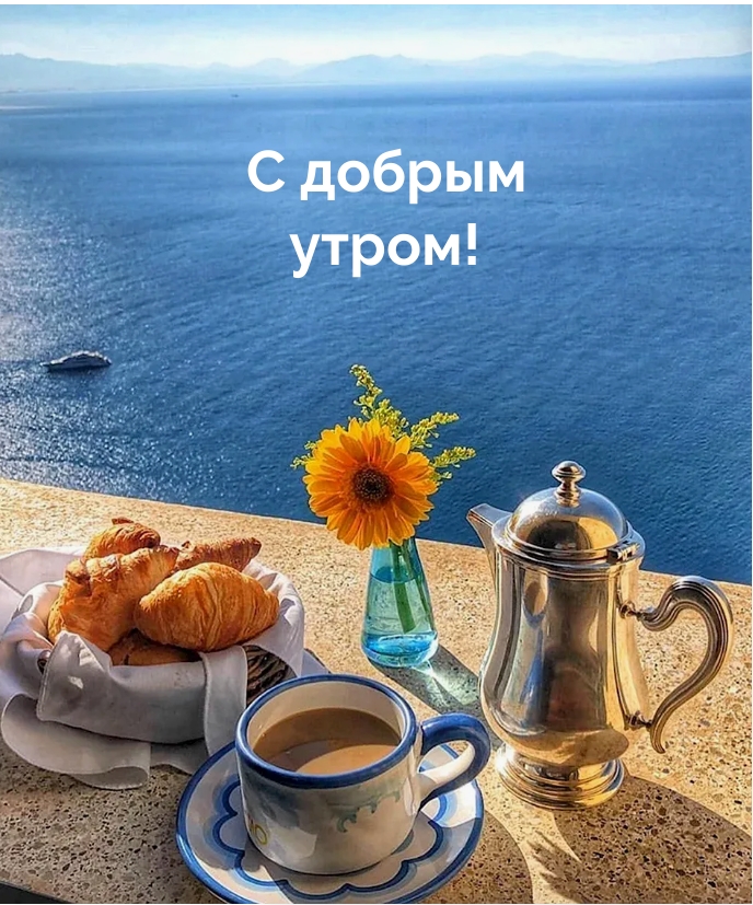 С добрым утром!